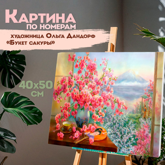 Картина по номерам «Букет сакуры»