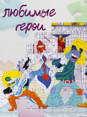 Пазл «Бременские музыканты» - Фото 4