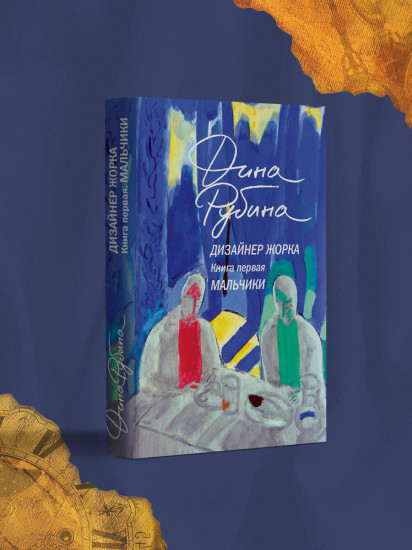 Дизайнер Жорка. Книга первая. Мальчики