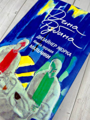 Дизайнер Жорка. Книга первая. Мальчики - Фото 15