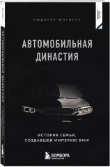 Автомобильная династия. История семьи, создавшей империю BMW - Фото 1