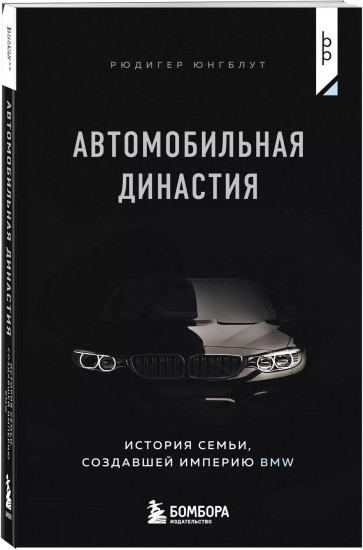 Автомобильная династия. История семьи, создавшей империю BMW