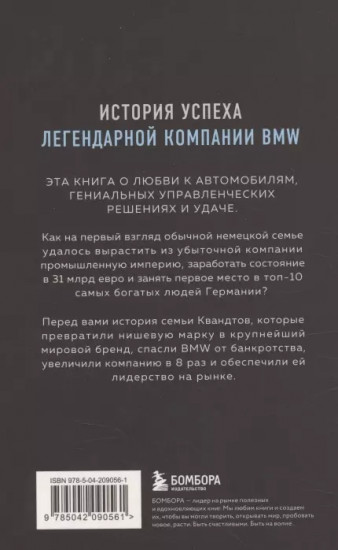 Автомобильная династия. История семьи, создавшей империю BMW
