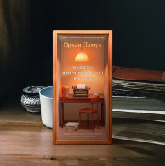 Наивный и сентиментальный писатель - Фото 9