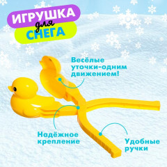 Снежколеп-песколеп «Уточка» - Фото 2