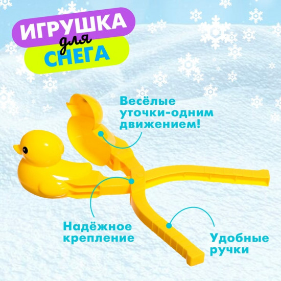 Снежколеп-песколеп «Уточка»