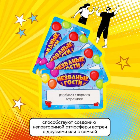 Игра карточная «Незваные гости»