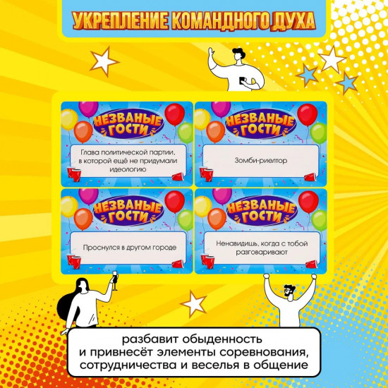 Игра карточная «Незваные гости»
