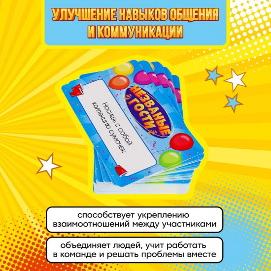 Игра карточная «Незваные гости»