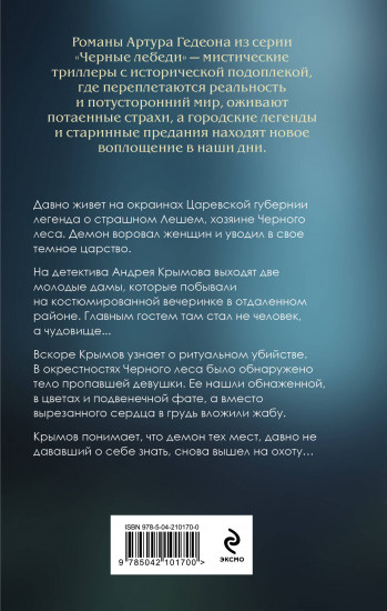 Леший. Хозяин Чёрного леса