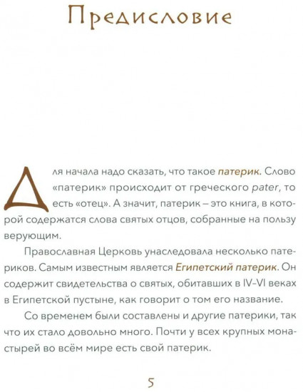 Малый патерик. Истории о древних подвижниках