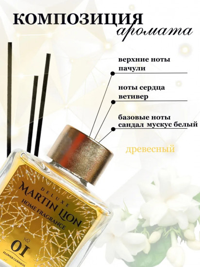 Диффузор ароматический «Gold 01 Sweet Garden»