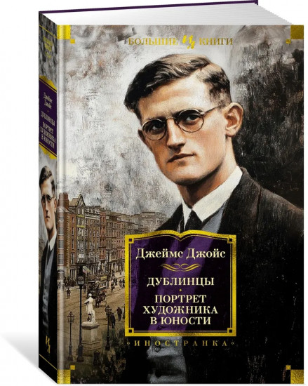 Дублинцы. Портрет художника в юности