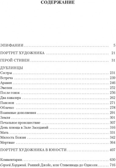 Дублинцы. Портрет художника в юности