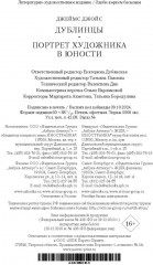 Дублинцы. Портрет художника в юности - Фото 3