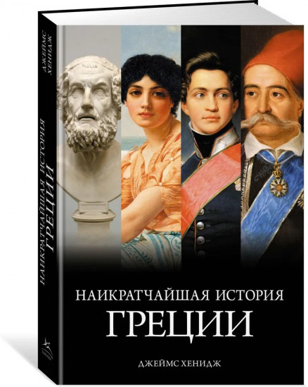 Наикратчайшая история Греции: От мифов к современным реалиям