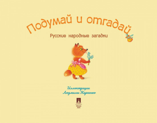 Подумай и отгадай. Русские народные загадки