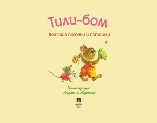 Тили-бом. Детские песенки и потешки