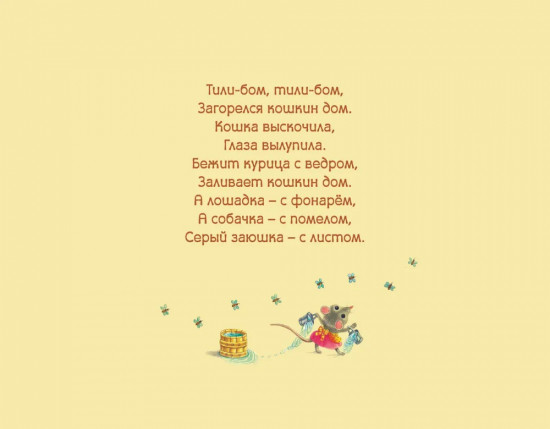 Тили-бом. Детские песенки и потешки