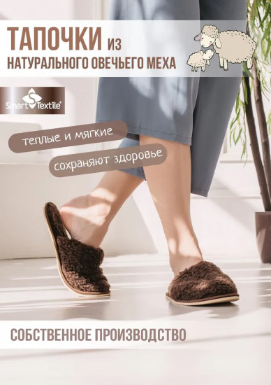 Тапочки домашние меховые «Домашнее тепло»