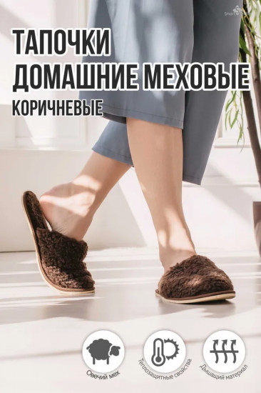 Тапочки домашние меховые «Домашнее тепло»