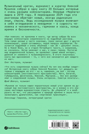 Фермата. Разговоры с композиторами