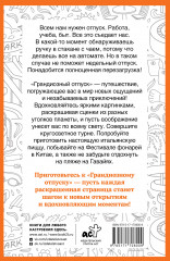 Грандиозный отпуск. Раскраска на поиск предметов - Фото 1