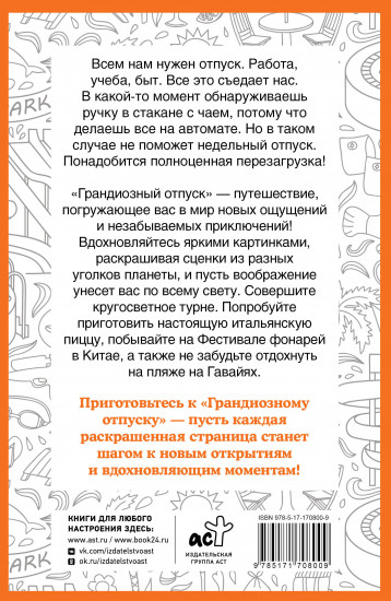 Грандиозный отпуск. Раскраска на поиск предметов