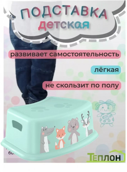 Подставка детская