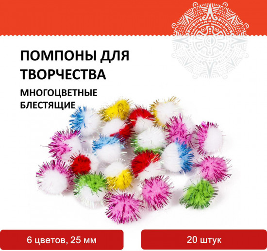 Помпоны для творчества блестящие
