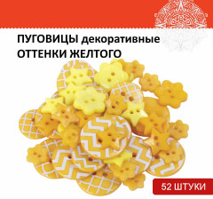 Набор пуговиц декоративных - Фото 1