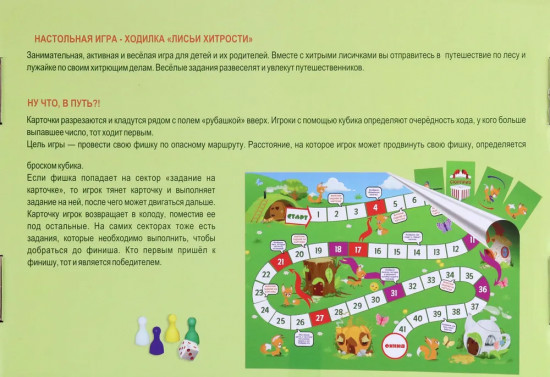 Игра-ходилка «Лисьи хитрости»