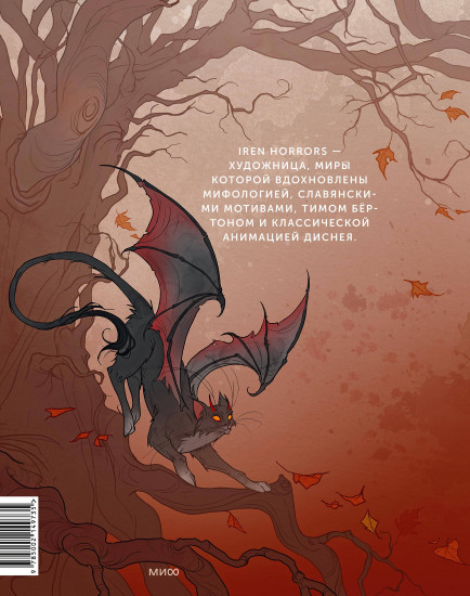 Iren Horrors. Артбук