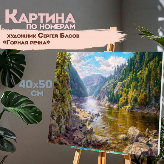 Картина по номерам «Горная речка»