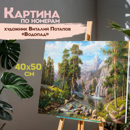 Картина по номерам «Водопад»