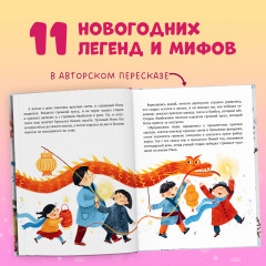 Новый год. Сказки и легенды народов мира - Фото 1
