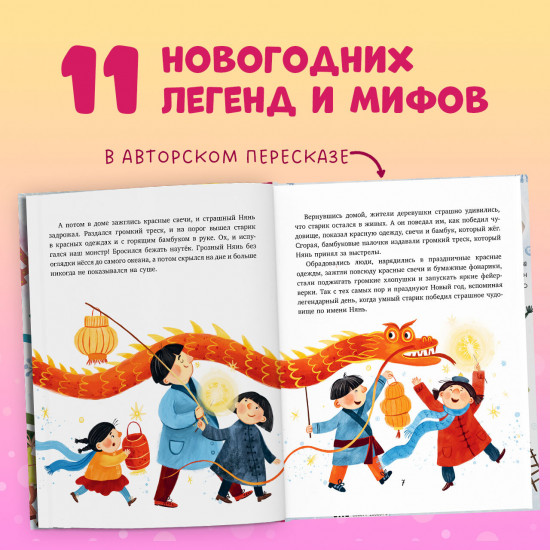 Новый год. Сказки и легенды народов мира