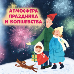 Новый год. Сказки и легенды народов мира - Фото 4