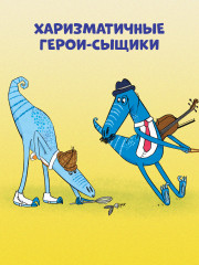 Динозавры-детективы. Дело копчёной скумбрии - Фото 4