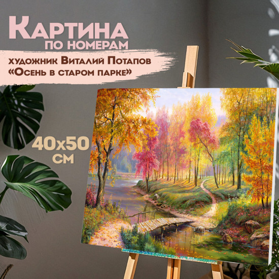Картина по номерам «Осень в старом парке»
