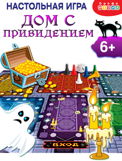 Игра настольная «Дом с привидением»