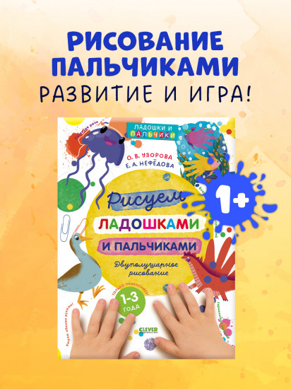 Рисуем ладошками и пальчиками. Двуполушарное рисование