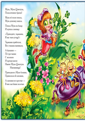 Муха-Цокотуха