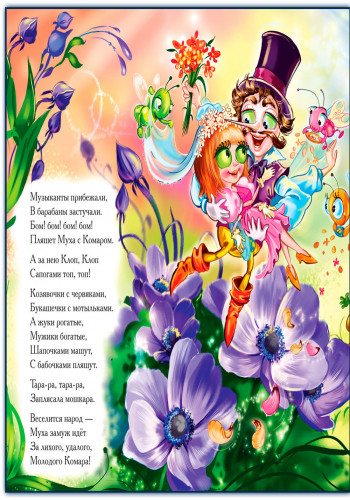 Муха-Цокотуха