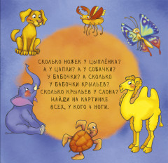 Невероятные животные. Посчитай-ка - Фото 1