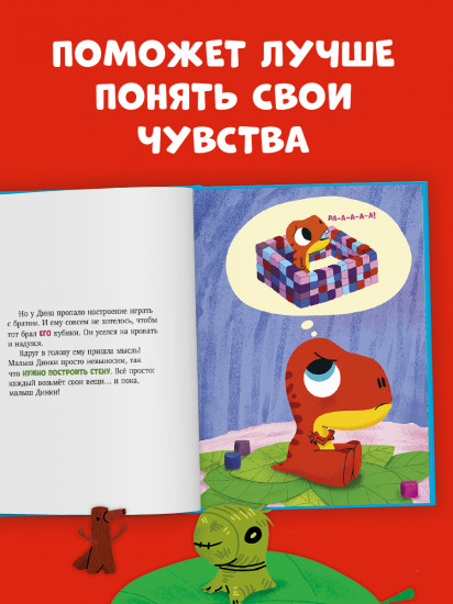 Динозаврик Дин не хочет делиться!