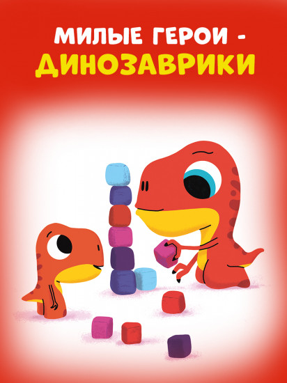 Динозаврик Дин не хочет делиться!