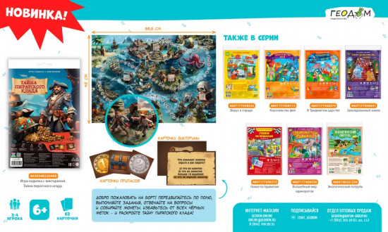 Игра-ходилка с викториной «Тайна пиратского клада»