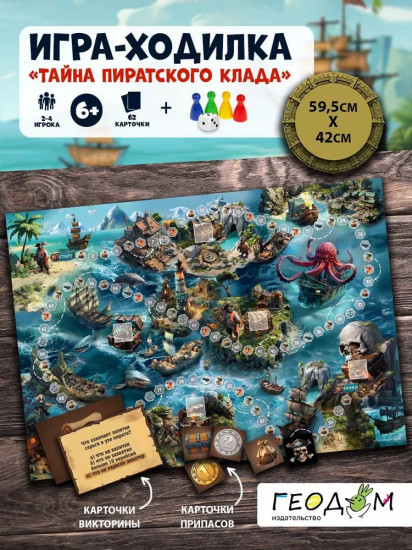 Игра-ходилка с викториной «Тайна пиратского клада»