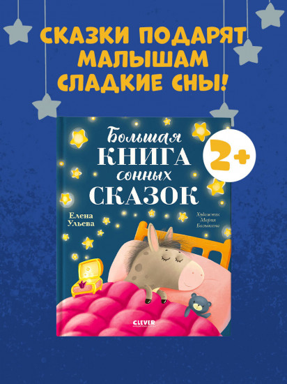 Большая книга сонных сказок